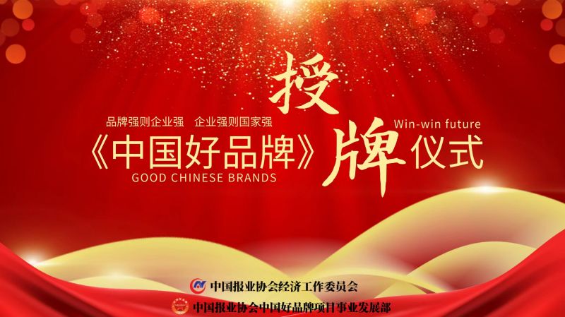 中国好品牌授权仪式
