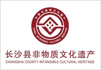 关于公布长沙县第四批非遗代表性项目名录的通知